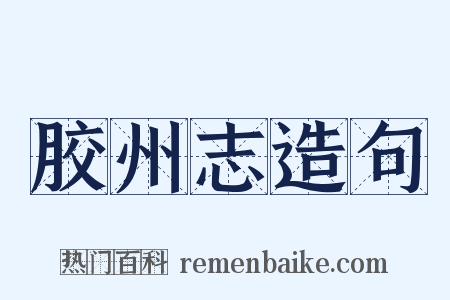 胶州志造句是什么意思的图片